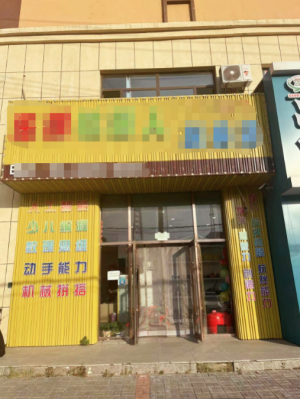 霍市营业中乐拼机器人玩具店急急急转