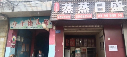 蒸蒸日盛小吃店转让
